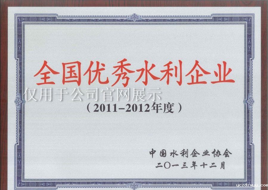 2011-2012年度全国优秀水利企业奖牌